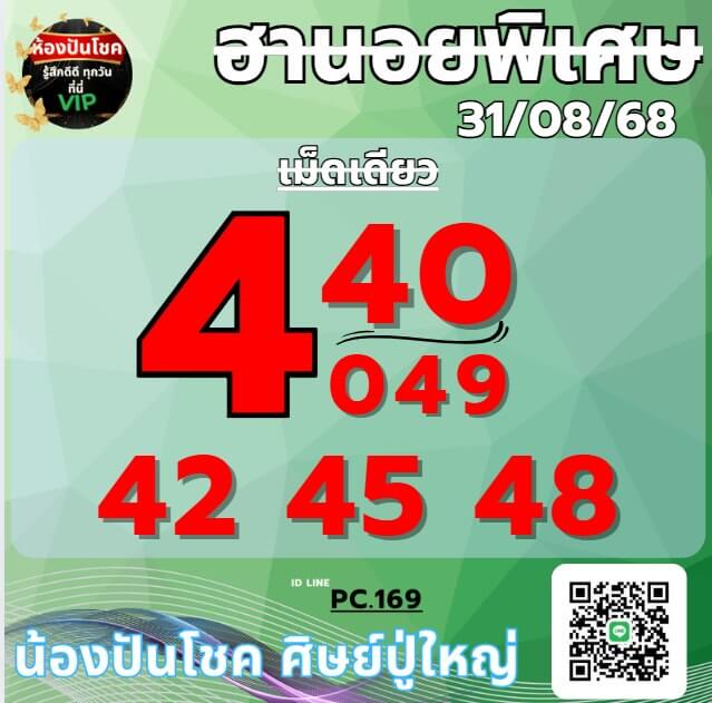 หวยฮานอย 31-8-68 ชุด5