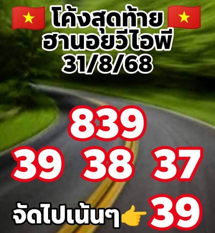 หวยฮานอย 31-8-68 ชุด8