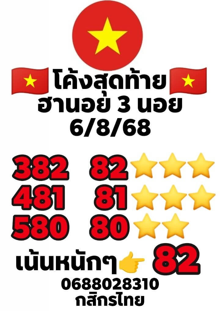 หวยฮานอย 6-8-68 ชุด2
