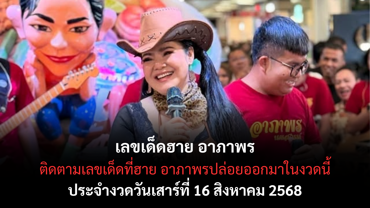 เลขเด็ดฮาย อาภาพร มาแล้ว! งวด 16 ส.ค. 68