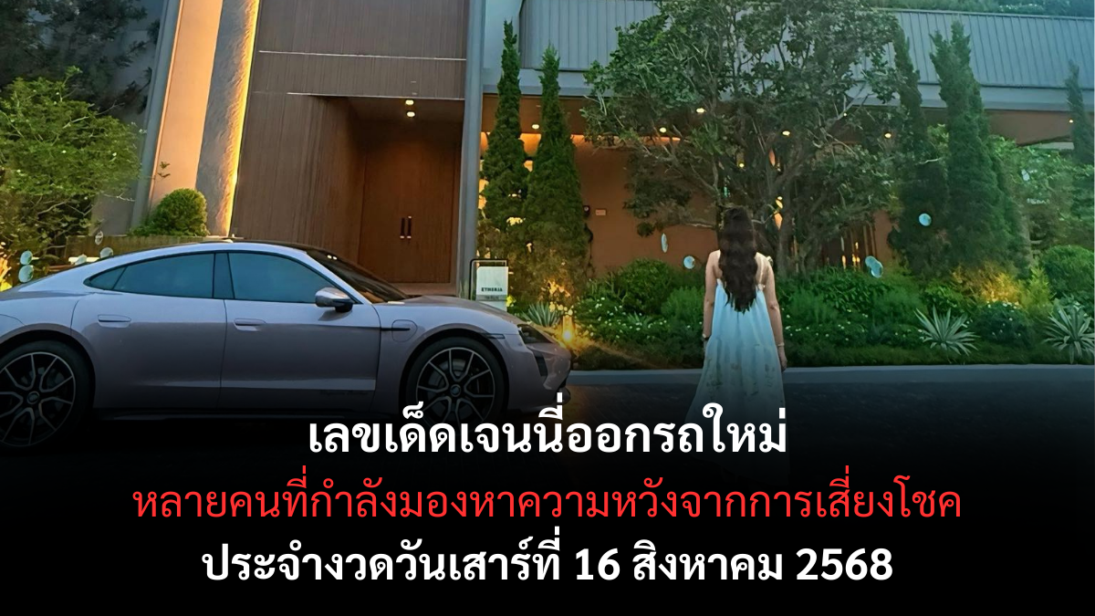 เลขเด็ดเจนนี่ออกรถใหม่ 16 สิงหาคม 2568