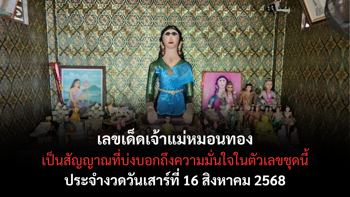 เลขเด็ดเจ้าแม่หมอนทอง จัดเลขเด่นเน้นๆ งวด 16 ส.ค. 68