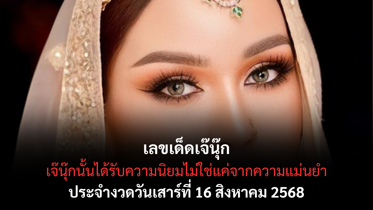 เลขเด็ดเจ๊นุ๊ก จัดเลขเด่นเน้นๆ งวด 16 ส.ค. 68