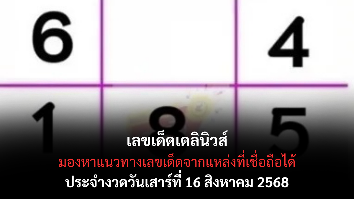 เดลินิวส์นำโชค 16 สิงหาคม 2568