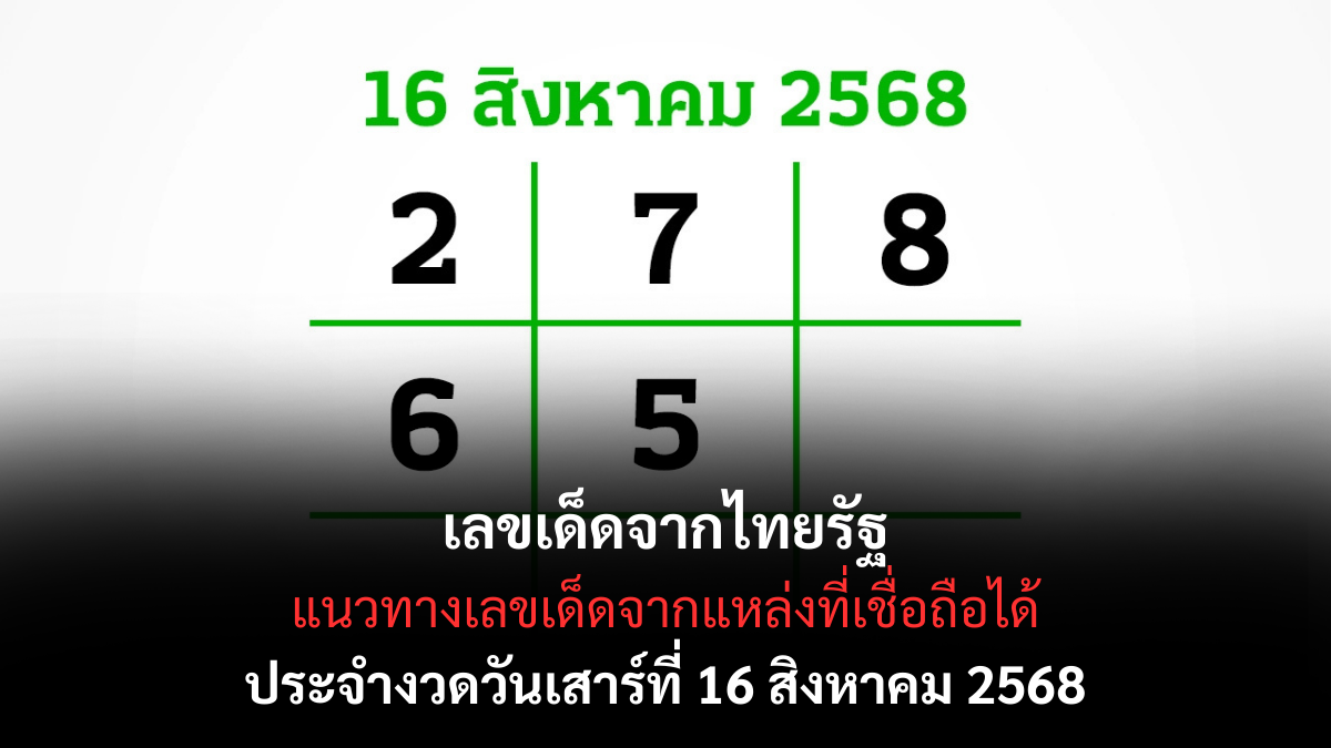 เลขเด็ดไทยรัฐพารวย 16/8/68