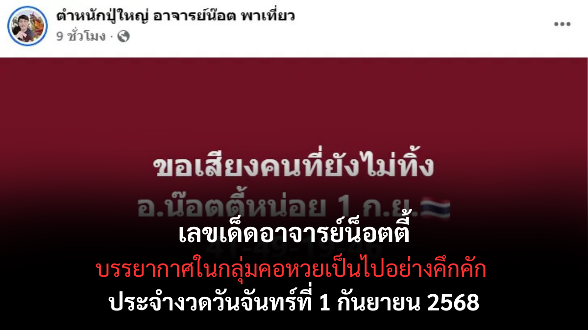 เลขเด็ดอาจารย์น็อตตี้ 1/9/68