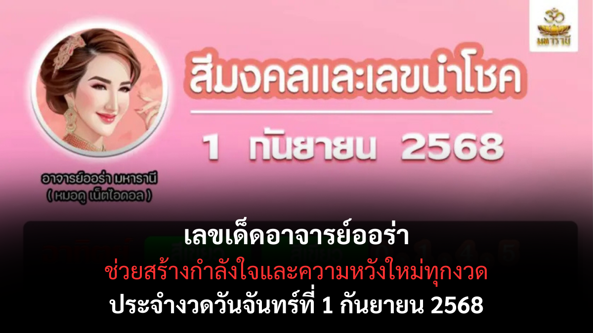 เลขเด็ดอาจารย์ออร่า 1-9-68