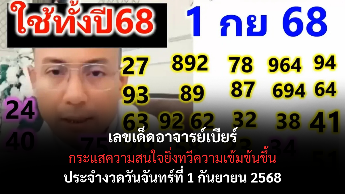 เลขเด็ดอาจารย์เบียร์ 1/9/68