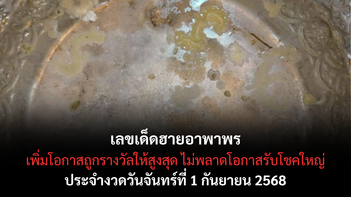 เลขเด็ดฮายอาพาพร งวด 1 กันยายน 2568