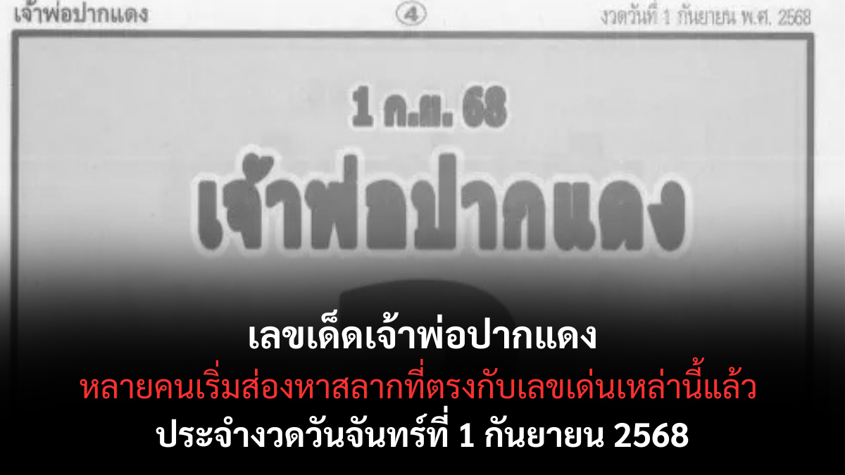 เลขเด็ดเจ้าพ่อปากแดง 1 กันยายน 2568