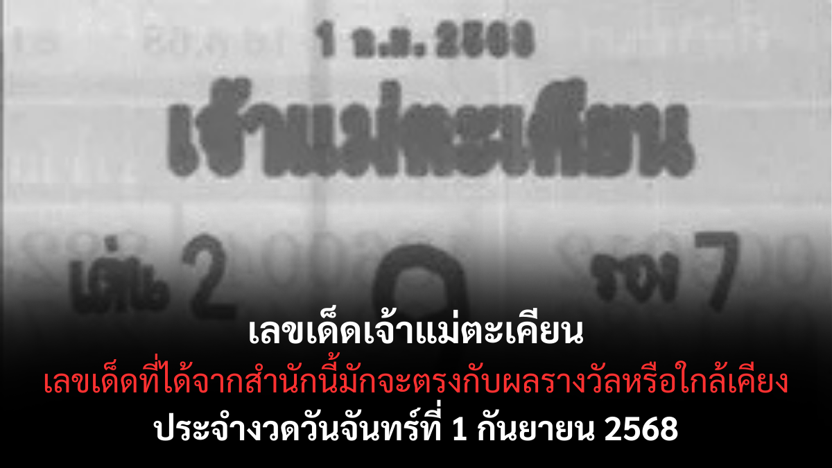 หวยเจ้าแม่ตะเคียน 1 9 68