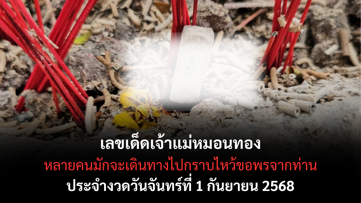เลขเด็ดเจ้าแม่หมอนทอง 1/9/68