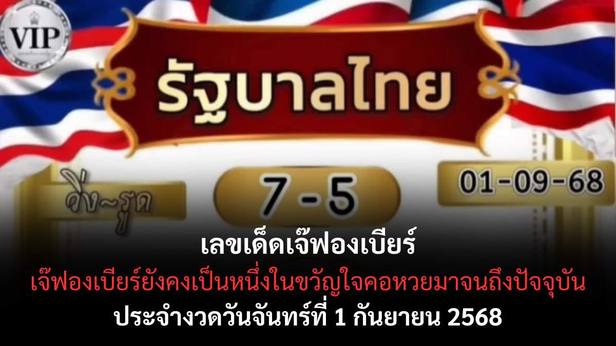 เลขเด็ดเจ๊ฟองเบียร์ 1/9/68