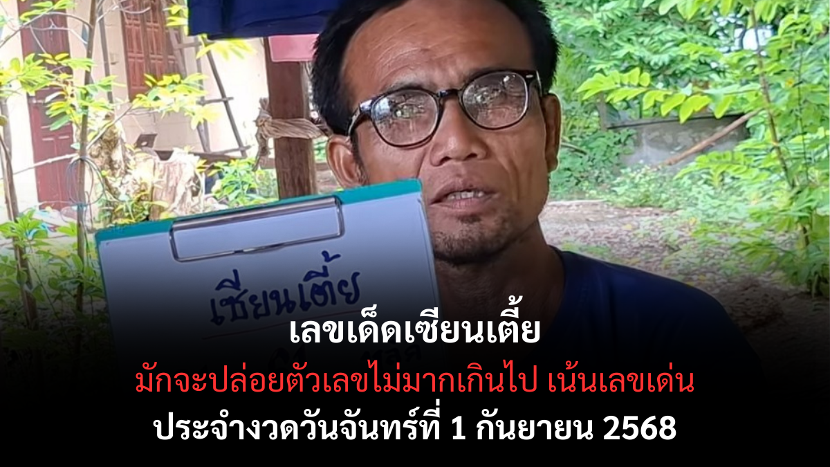 เลขเด็ดเซียนเตี้ย 1/9/68