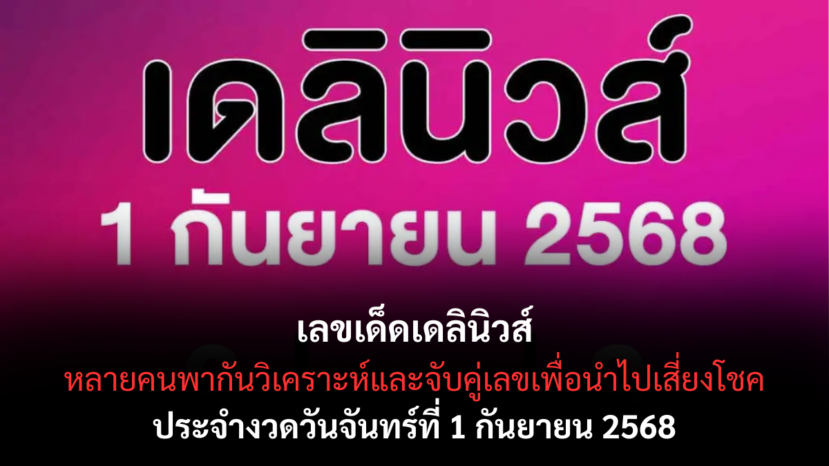เลขเด็ดเดลินิวส์ งวด 1 กันยายน 2568