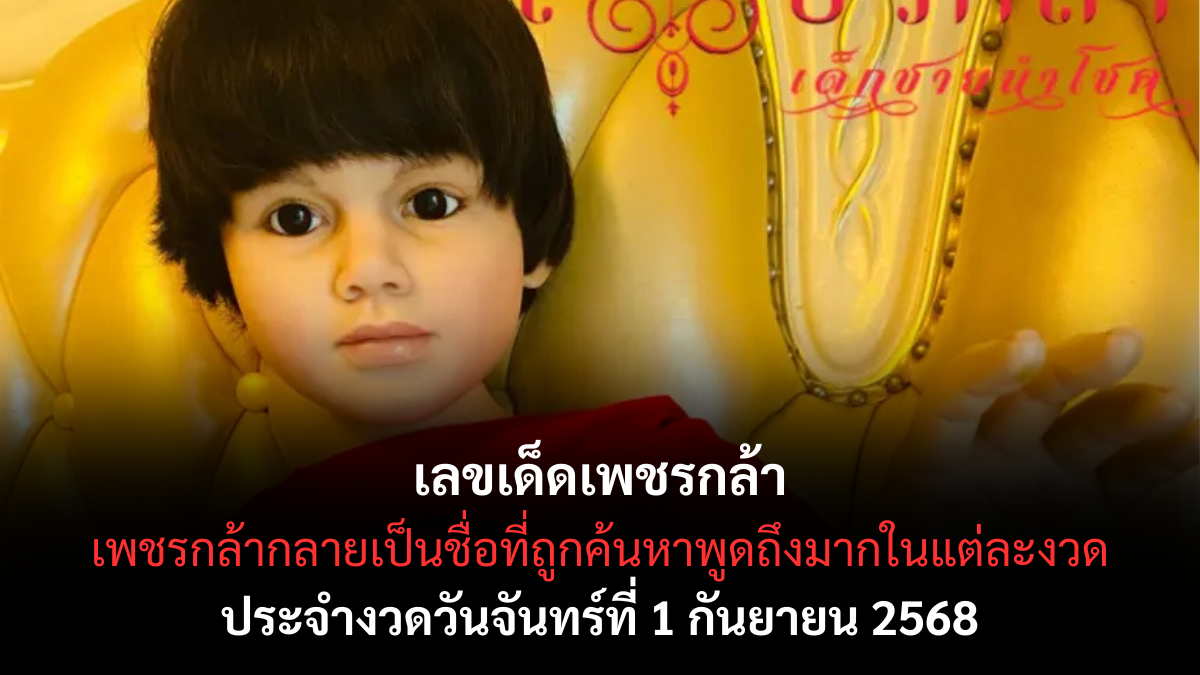 เลขเด็ดเพชรกล้า 1/9/68