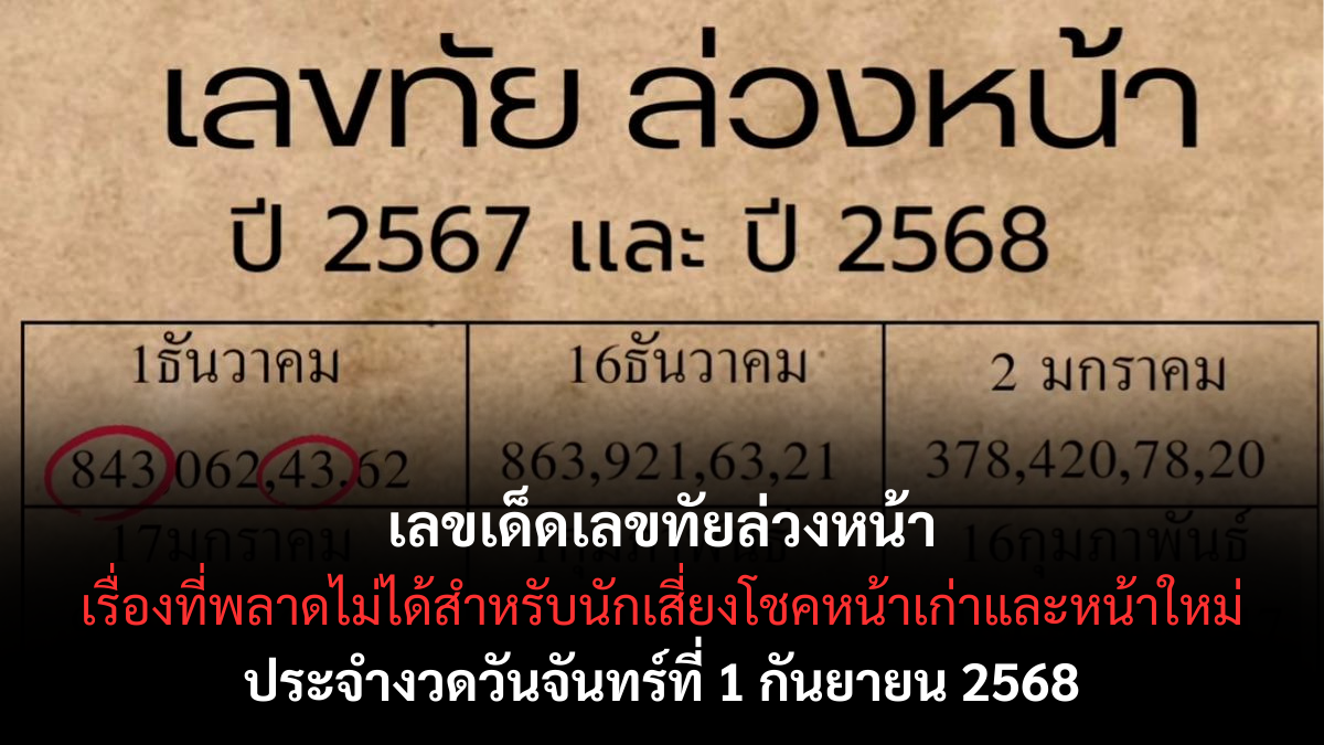 เลขเด็ดเลขทัยล่วงหน้า งวด 1 กันยายน 2568