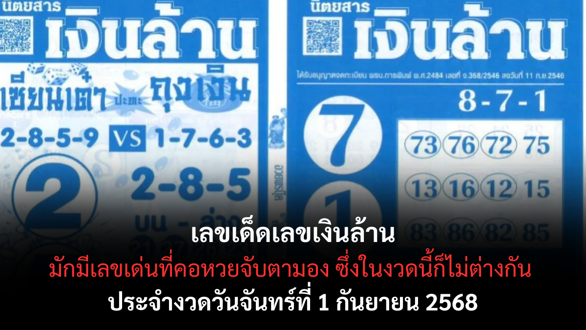  เลขเด็ดเลขเงินล้าน 1/9/68