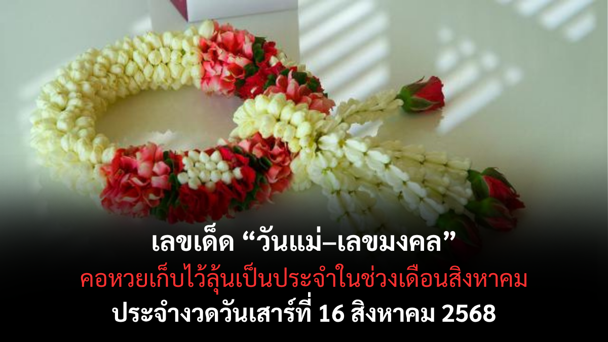 เลขเด็ด “วันแม่”