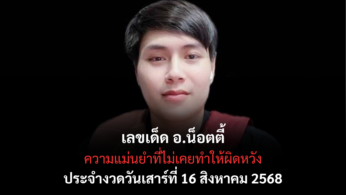 เลขเด็ดอ.น็อตตี้