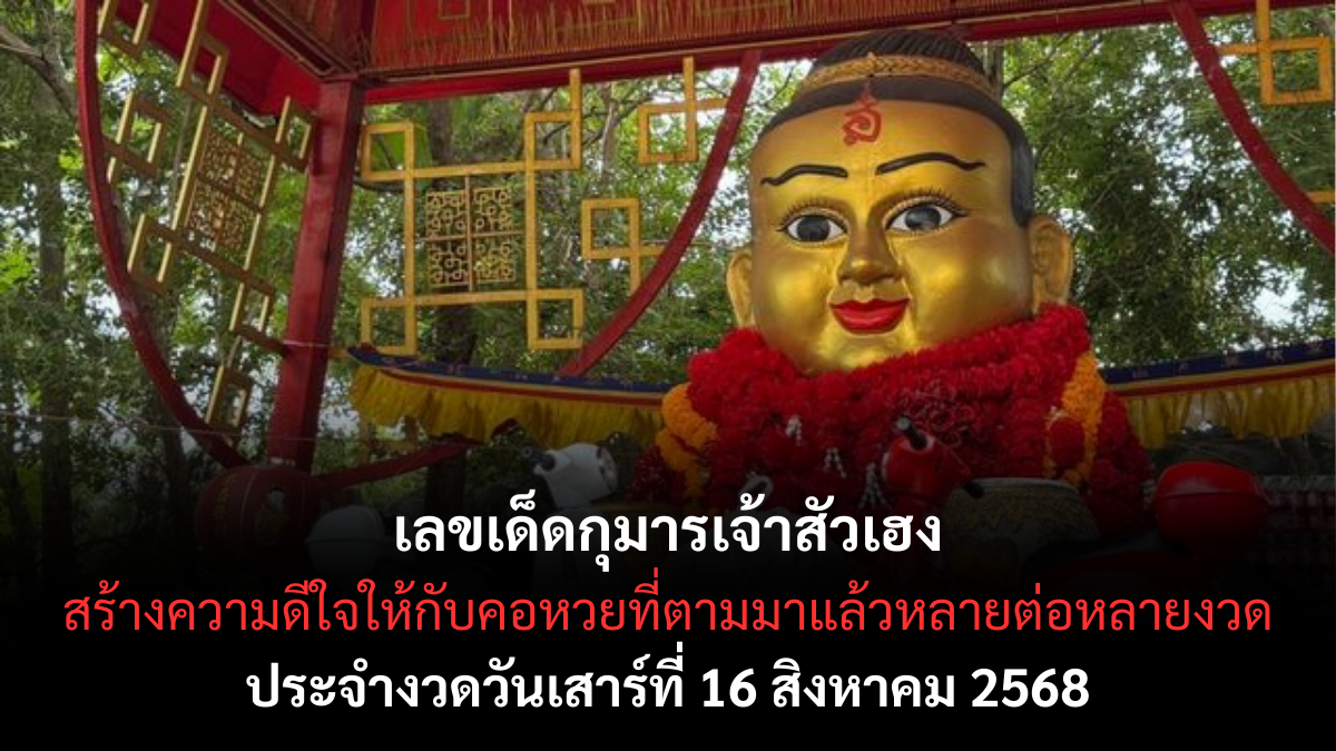 เลขเด็ดกุมารเจ้าสัวเฮง
