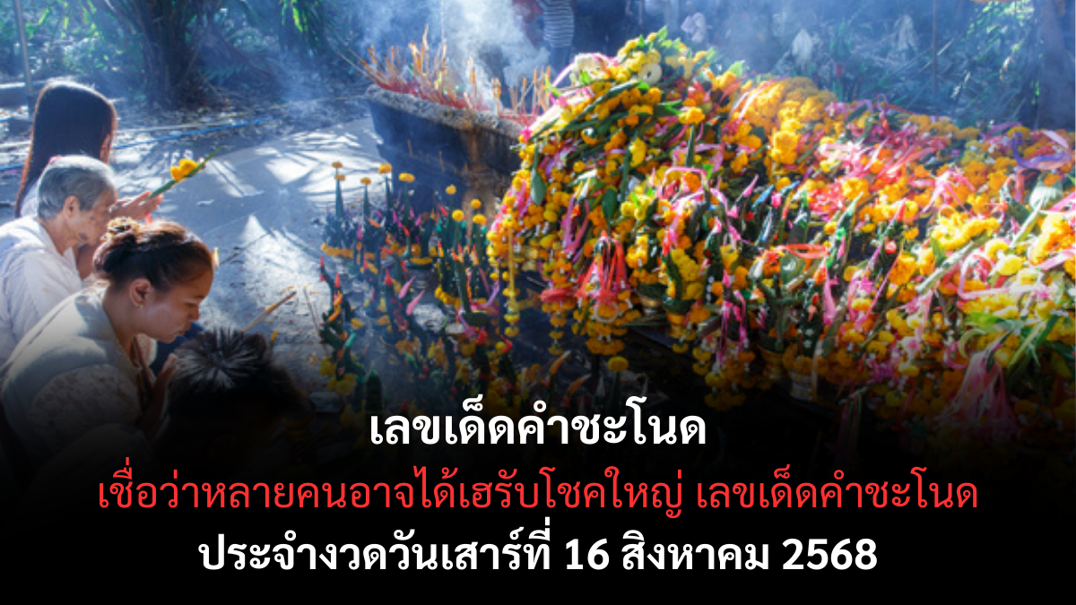 เลขเด็ดคำชะโนด-16-8-68