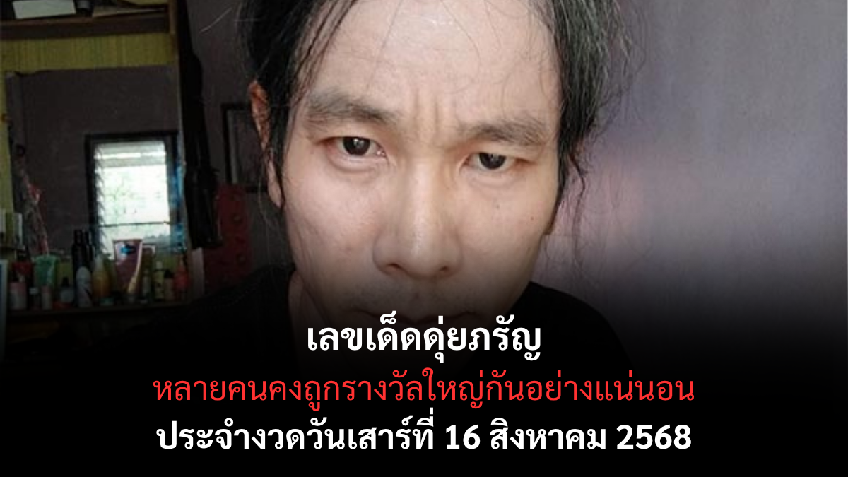 เลขเด็ด-ดุ่ยภรัญ-16-8-68
