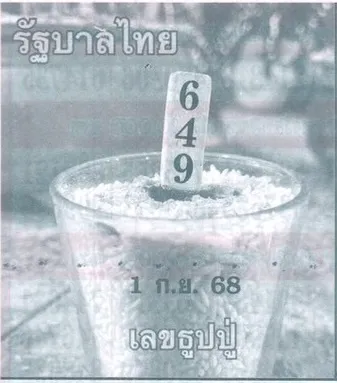 เลขเด็ดธูปปู่เรียงเบอร์ 1/9/68