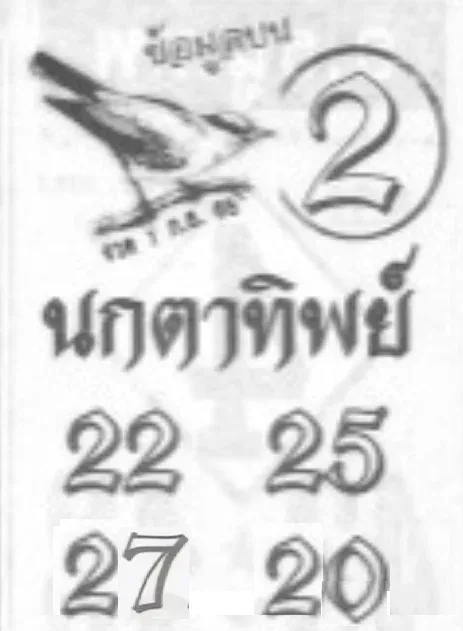 เลขเด็ดนกตาทิพย์ 1/9/68