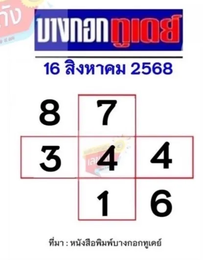 เลขเด็ดบางกอกทูเดย์ 16 สิงหาคม 2568 