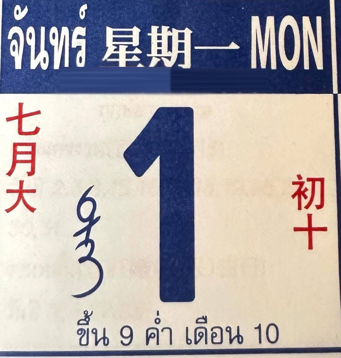 เลขเด็ดปฏิทินจีน 1/9/68