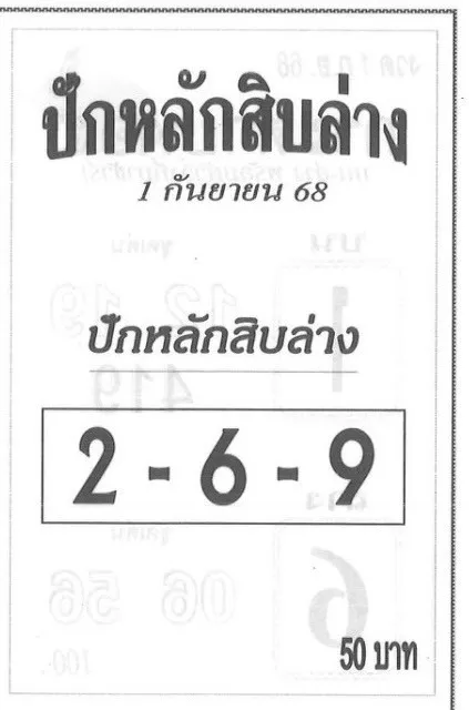 เลขเด็ดปักหลักสิบล่าง 1/9/68