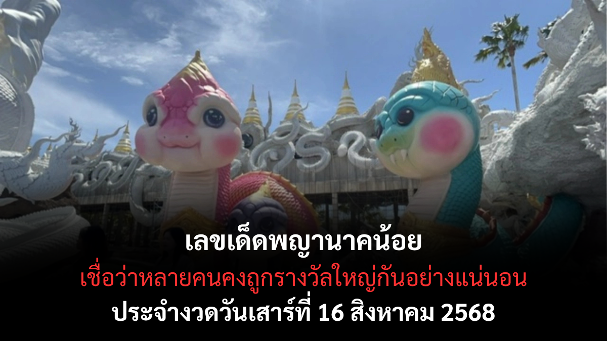 เลขเด็ดพญานาคน้อย