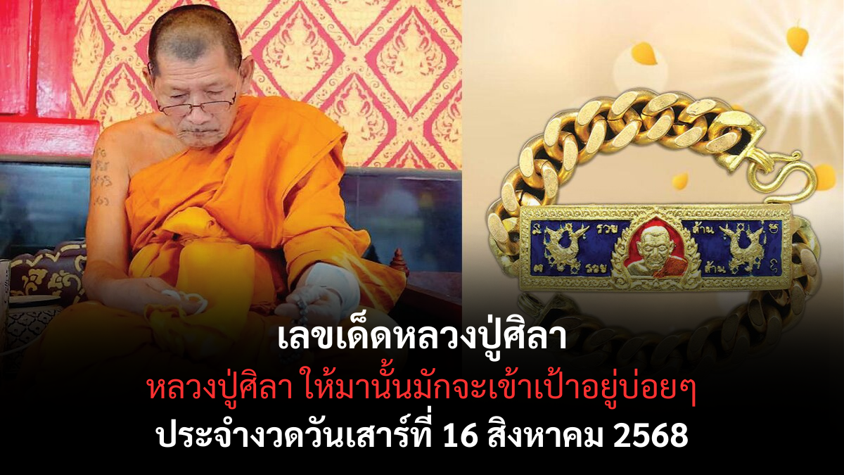 เลขเด็ดหลวงปู่ศิลา 16 สิงหาคม 2568