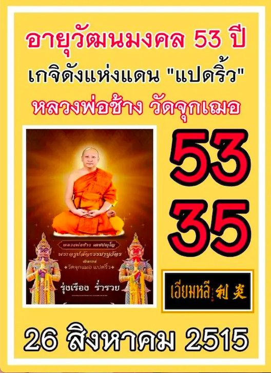 เลขเด็ดหลวงพ่อช้าง 1/9/68