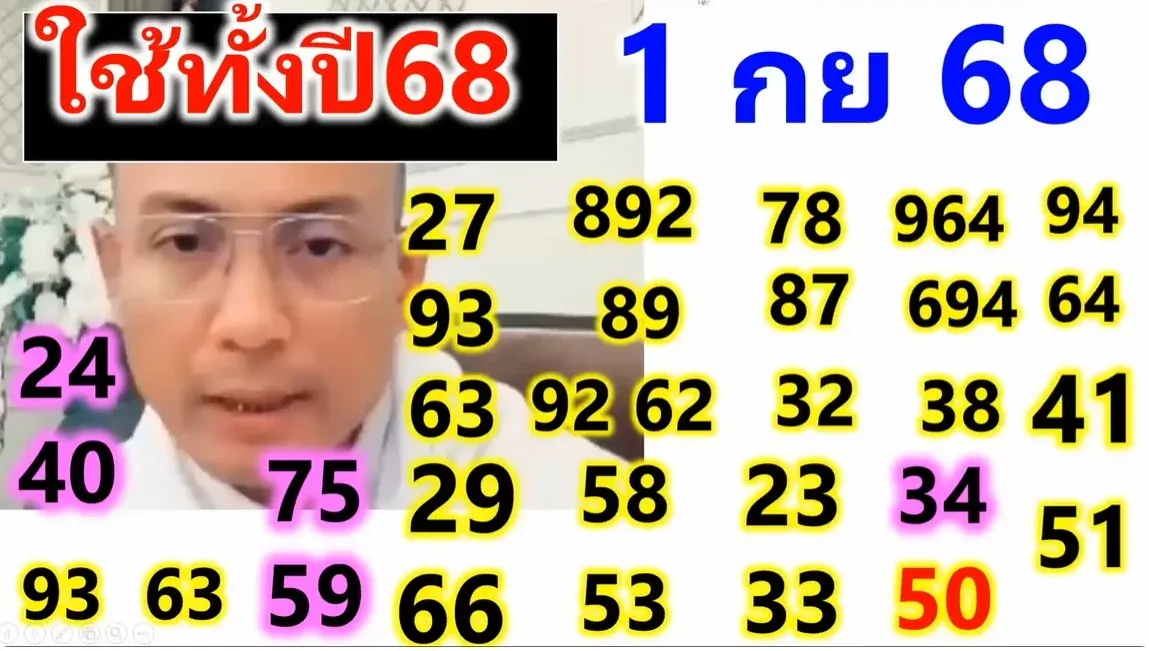 เลขเด็ดอาจารย์เบียร์ 1/9/68