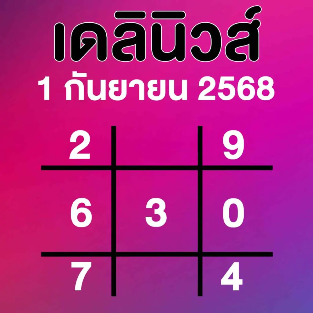 เลขเด็ดเดลินิวส์ งวด 1 กันยายน 2568
