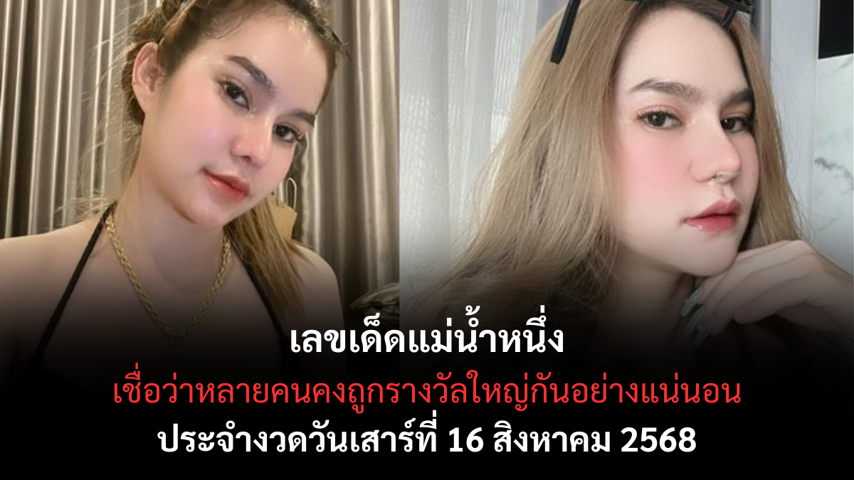 เลขเด็ดแม่น้ำหนึ่ง-16-8-68