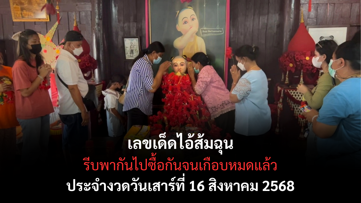 เลขเด็ดไอ้ส้มฉุน-16-8-68