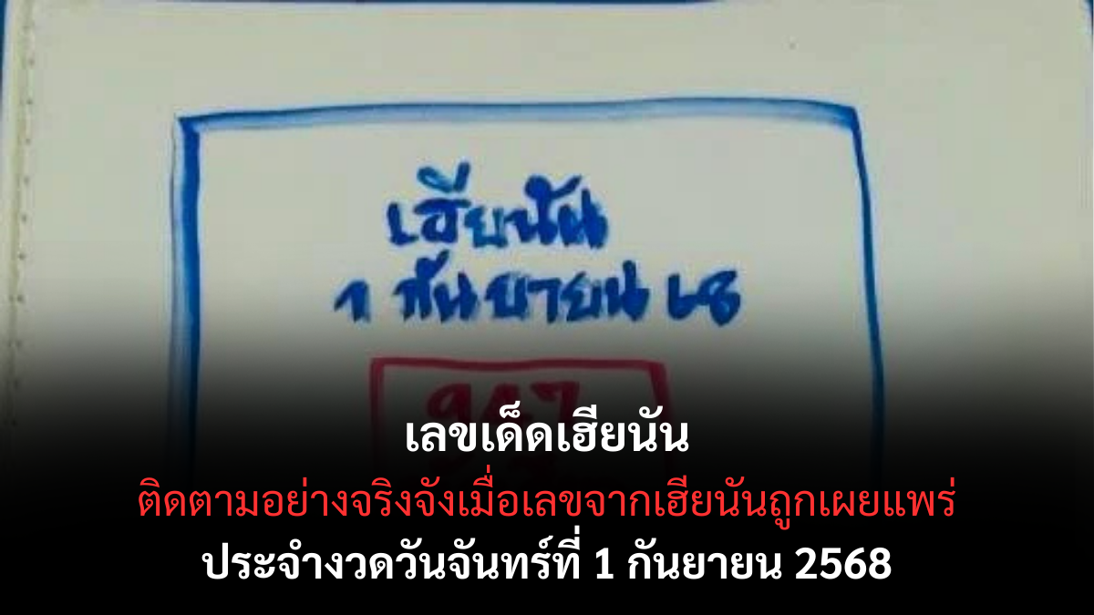 เลขเด็ดเฮียนัน 1 กันยายน 2568
