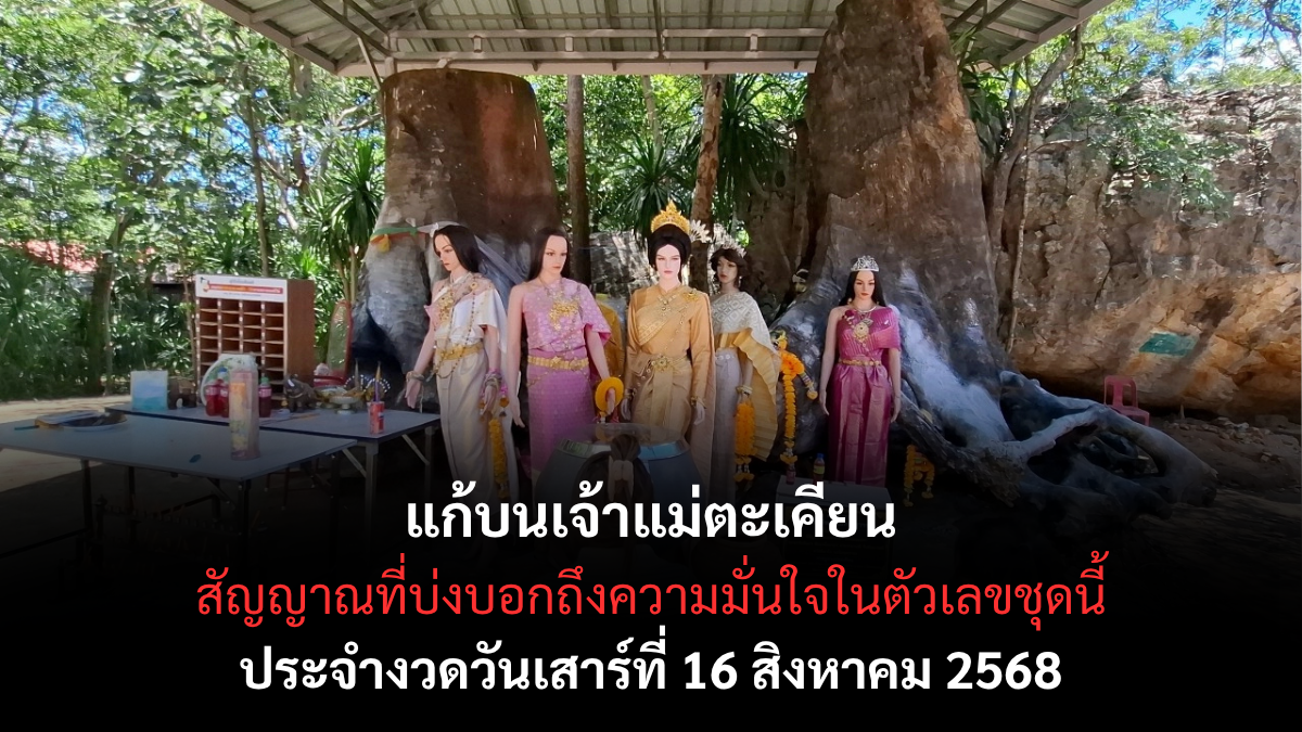 เลขเด็ด-แก้บนเจ้าแม่ตะเคียน-16-8-68