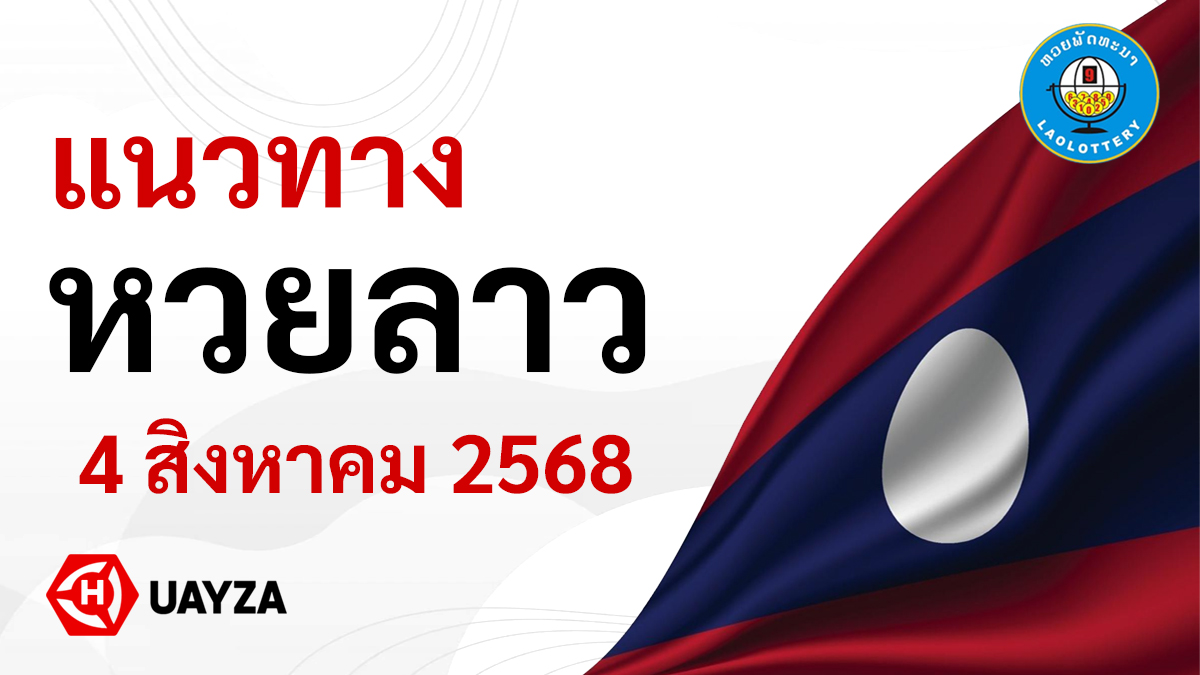 แนวทางหวยลาววันนี้-4-8-68