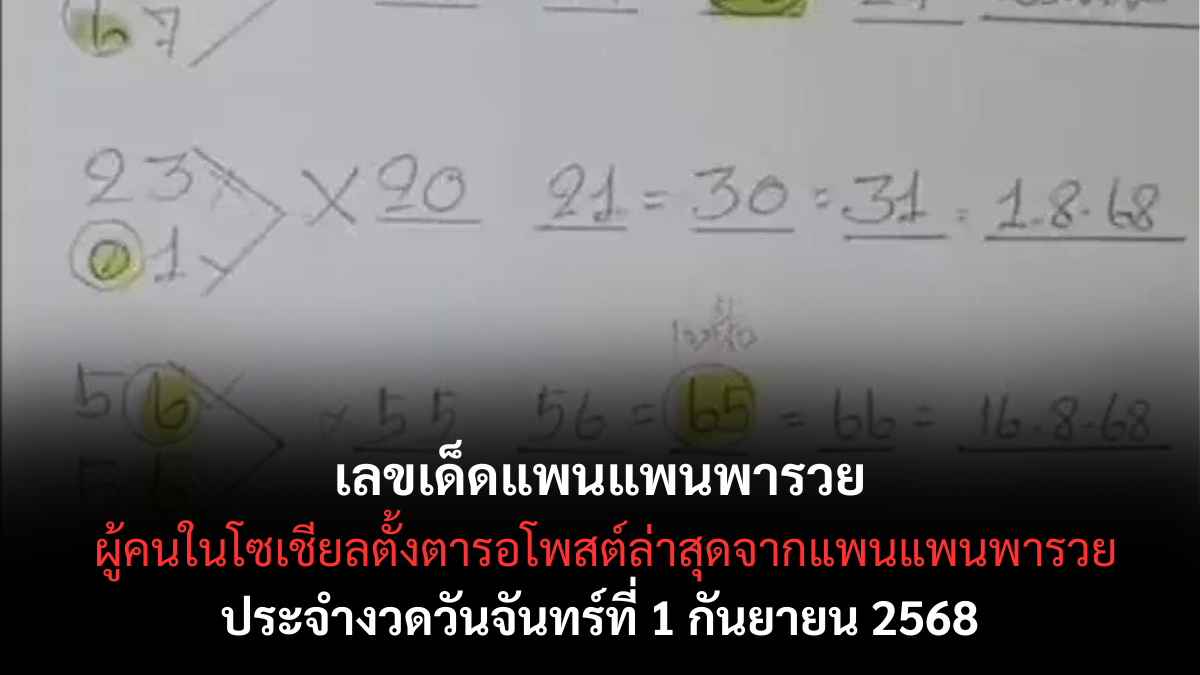 เลขเด็ดแพนแพนพารวย 1/9/68