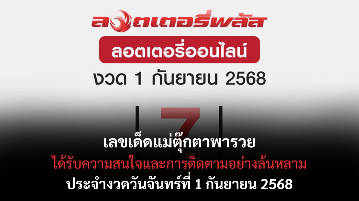 เลขเด็ดแม่ตุ๊กตาพารวย 1/9/68