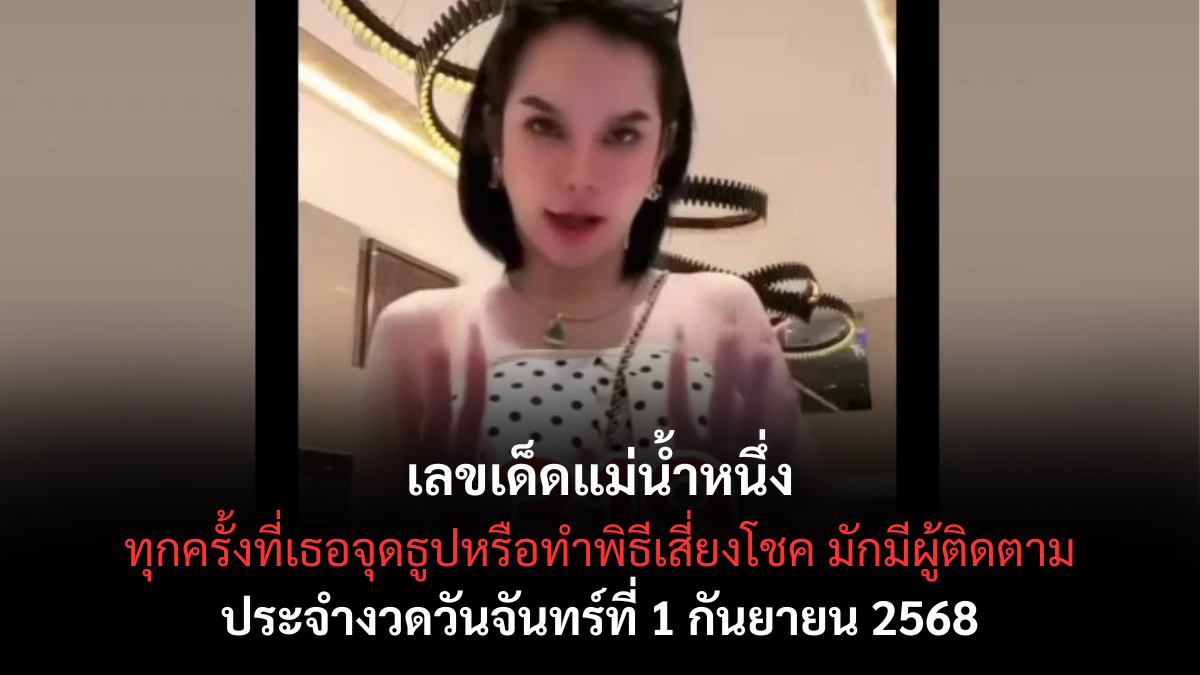 เลขเด็ดแม่น้ำหนึ่ง 1/9/68