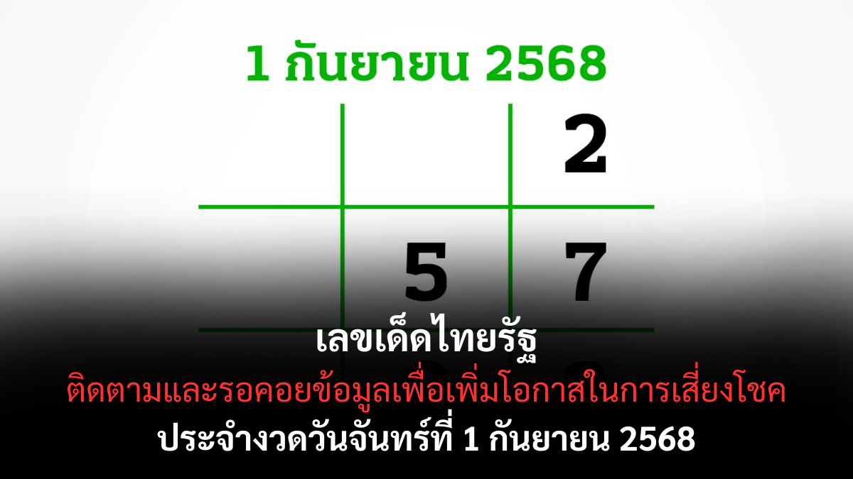 เลขเด็ดไทยรัฐ 1/9/68