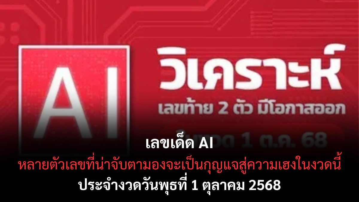 เลขเด็ด AI 1/10/68 เลขคำนวณที่หลายคนรอคอย