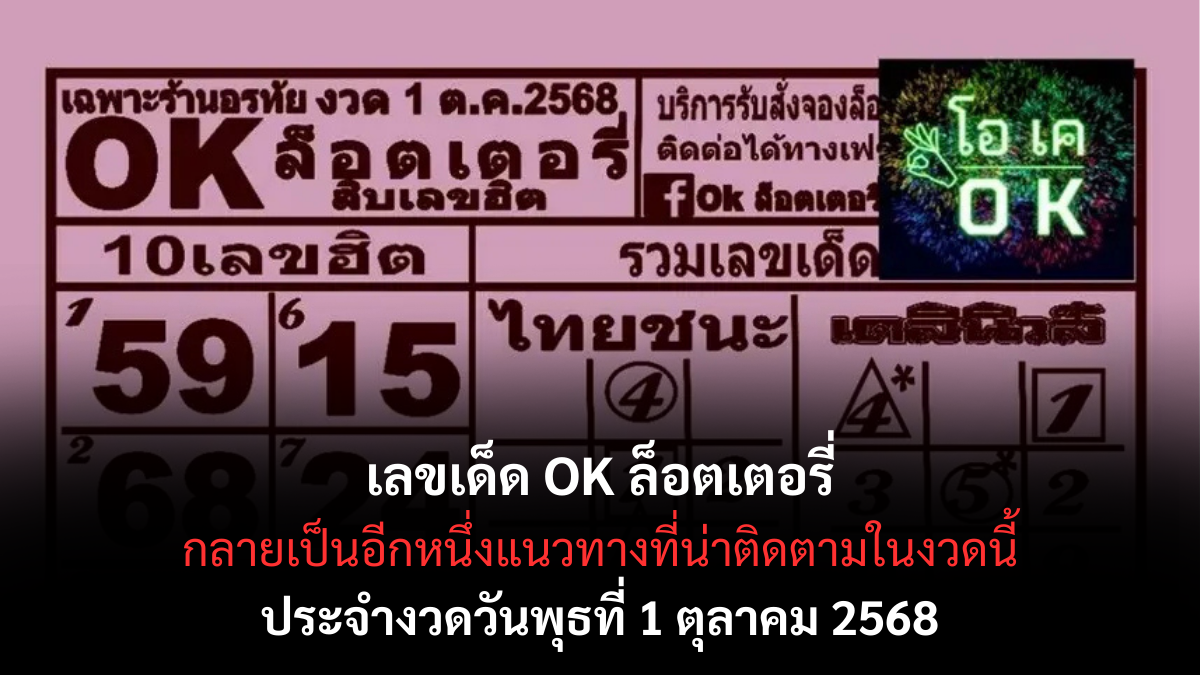 เลขเด็ด OK ล็อตเตอรี่ 1/10/68