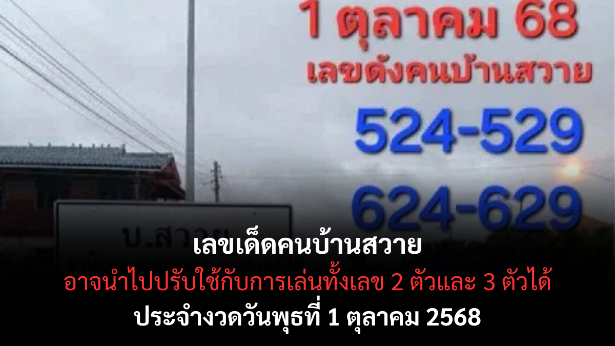 เลขเด็ดคนบ้านสวาย 1/10/68 ตัวเลขชวนลุ้น