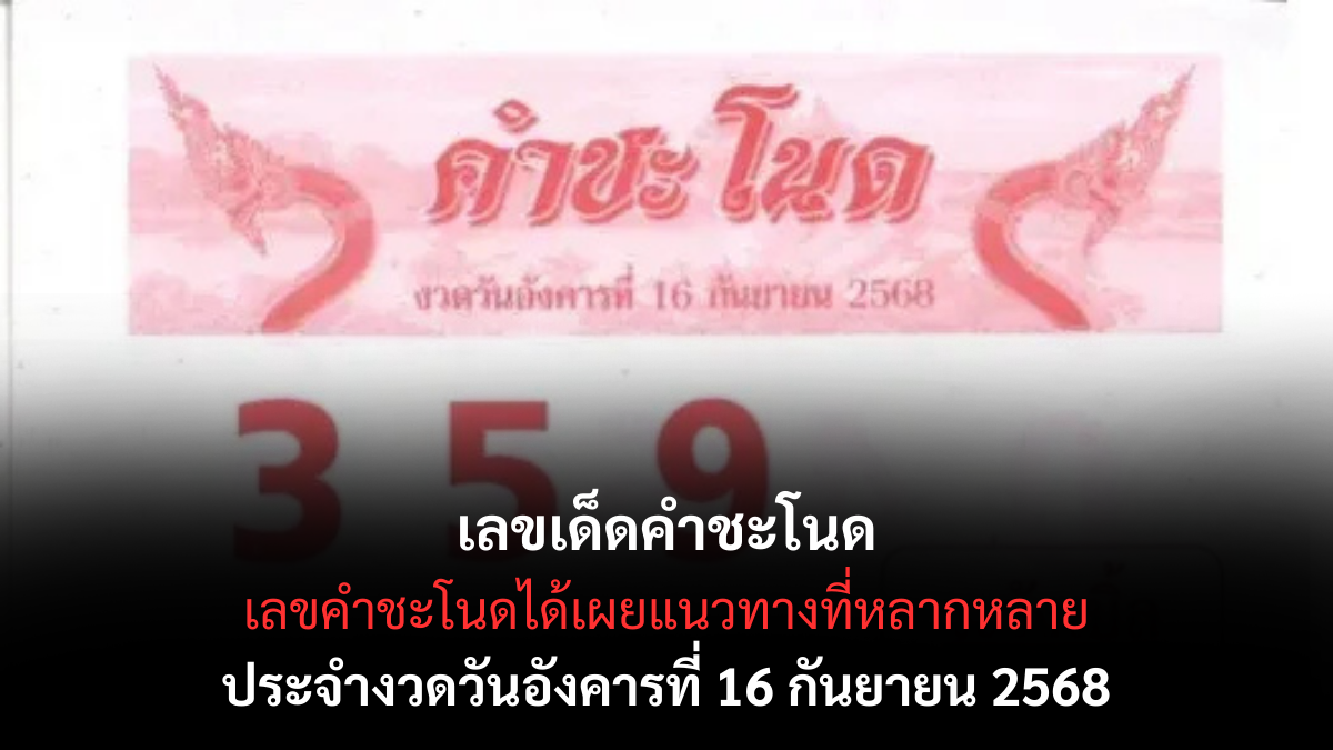 เลขเด็ดคำชะโนด 16/9/68